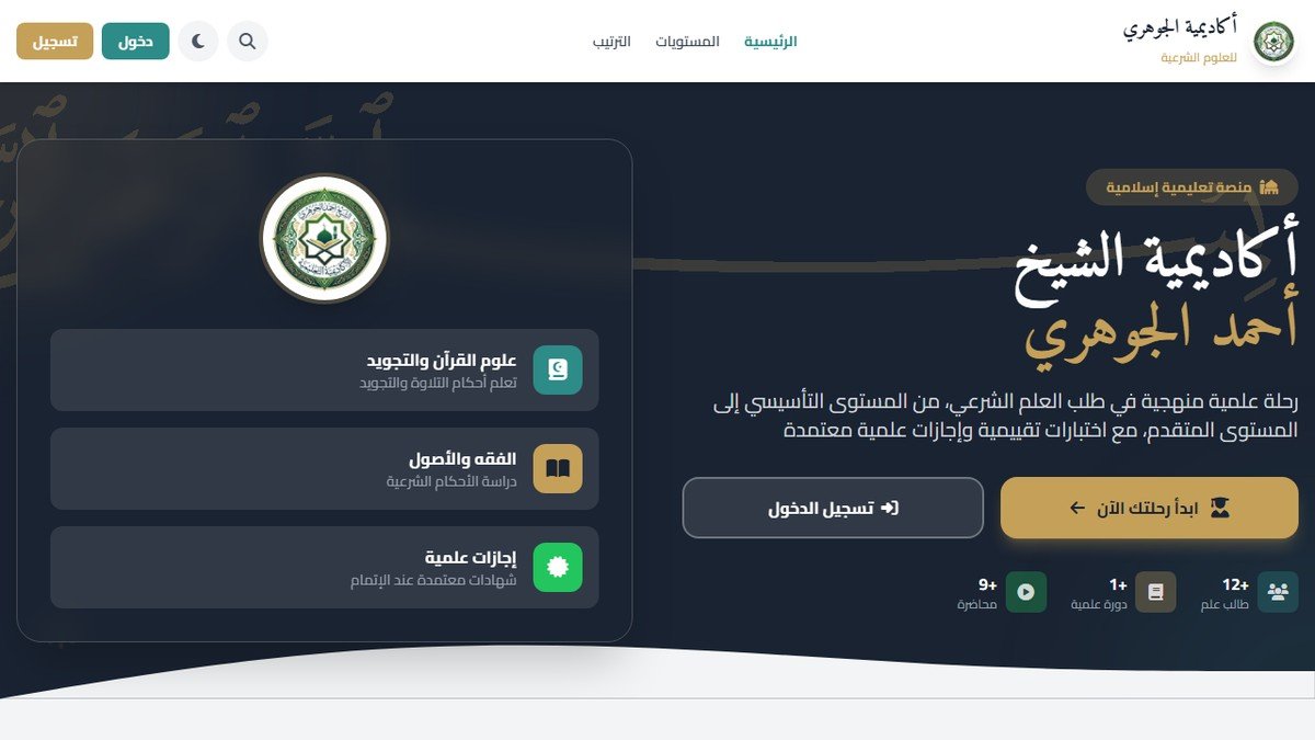 أكاديمية الشيخ الجوهري للعلوم الشرعية