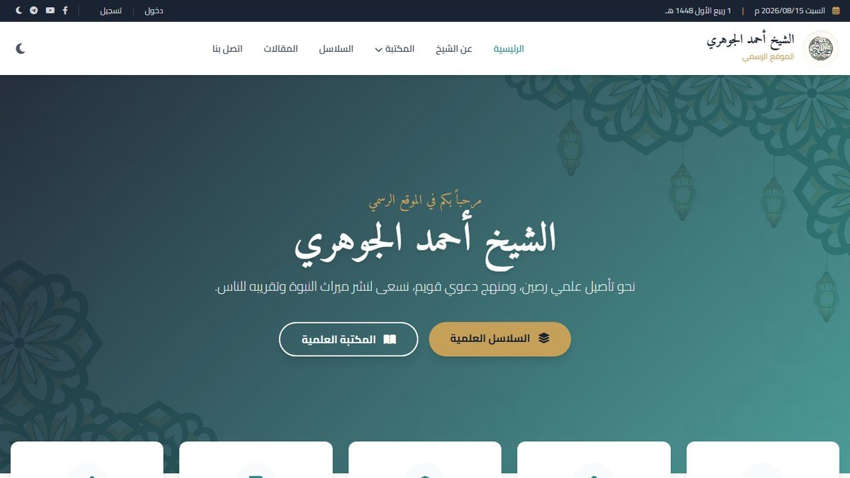 الموقع الرسمي لفضيلة الشيخ أحمد الجوهري