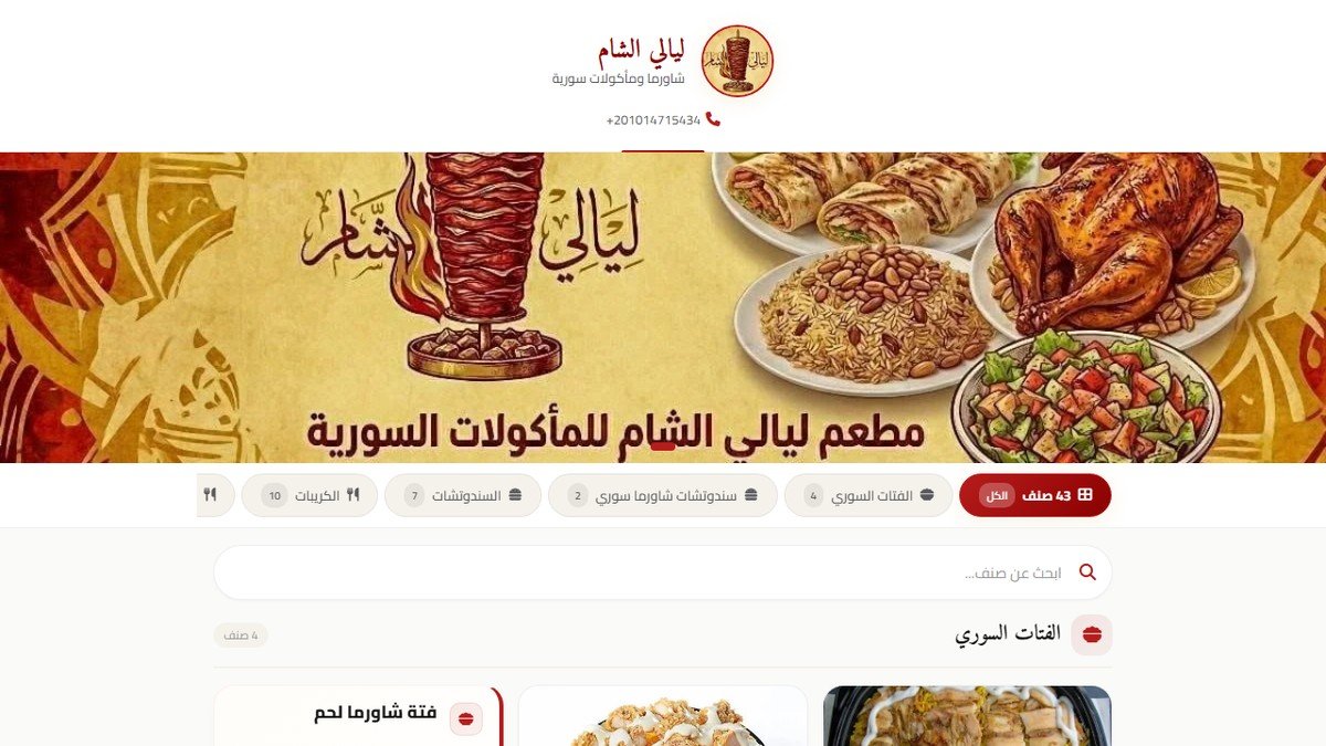 مطعم ليالي الشام - المنيو الإلكتروني التفاعلي