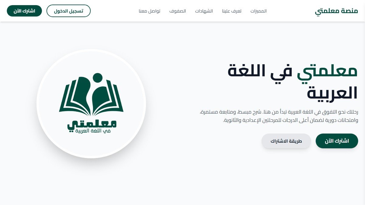 منصة معلمتي لتعليم اللغة العربية
